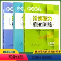 初中数学运算能手 7上 苏科版 初中通用 [正版]初中数学计算能力强化训练七八九年级上下册苏教版初一初二初三中考数学计算