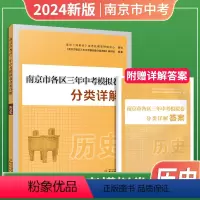 南京市三年中考分类详解 历史 九年级/初中三年级 [正版]2024新版 南京市各区三年中考模拟试卷分类详解 历史 三