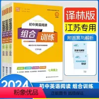 24秋 英语阅读组合训练 7上 初中通用 [正版]通城学典2024春初中语文英语阅读组合训练七八九年级上下册人教版/译林