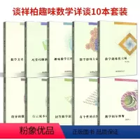 谈祥柏趣味数学详谈 有个性的自然数 [正版]全10本 谈祥柏趣味数学详谈 数学福尔摩趣味化大师文史一家亲游戏大家玩有个性