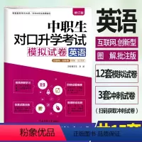 [正版]修订版2022年中职生对口升学考试模拟试卷英语图解批注版 视频讲解考点图解真题解析中职中专升高职大专对口3+x