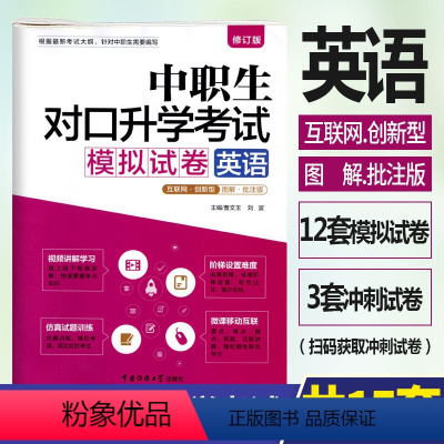 [正版]修订版2022年中职生对口升学考试模拟试卷英语图解批注版 视频讲解考点图解真题解析中职中专升高职大专对口3+x