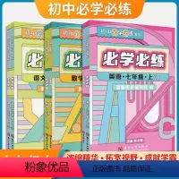 7年级上册 语文 七年级上 [正版]必学必练 英语数学语文七年级上册 初中必学必练系列 7年级语文数学英语专项提高训练