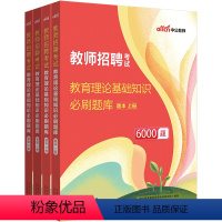 中小学 教育理论基础6000题 小学 [正版]中公2024教师招聘小学语文英语体育美术音乐学科必刷2000题教育理论基础