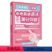 中考英语 语法 初中通用 [正版]2023新东方中考满分必刷题初中语文数学英语物理化学30题冲刺精选500题中考英语写作