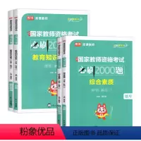 [综合+教育]必刷2000题 中学 [正版]2023教师证资格用书中学教资考试资料高中初中历年真题习题模拟必刷2000题