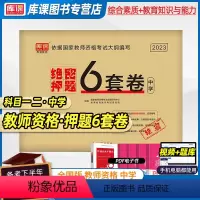 中学 [正版]绝密押题6套卷2023教师证资格用书中学教师资格习题测试卷考前预测卷综合素质教育知识与能力初中高中绝密押题