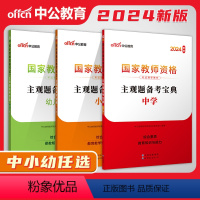 主观题备考宝典 幼儿园 [正版]中公教资2024下半年教师证资格用书主观题备考宝典中学小学幼儿园教资资料科一科二综合素质