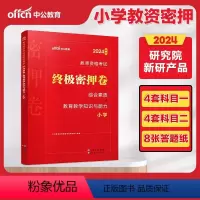 [正版]2024春小学教资押题卷教师资格考试密押卷综合素质教育教学知识与能力小学教资考试资料模拟试卷押题卷练习题教资笔