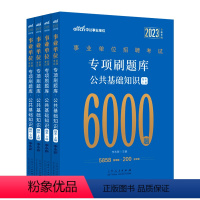 公共基础知识6000题库[上下册] [正版]中公教育事业编2024综合公共基础知识题库事业单位考试专项题库公共基础知识6