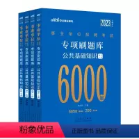 公共基础知识6000题库[上下册] [正版]中公教育事业编2024综合公共基础知识题库事业单位考试专项题库公共基础知识6