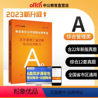 A类 综合 历年真题 [正版]中公事业编2024事业单位考试a类b类c类d类e类真题考前冲刺预测卷综合管理社会科学自然科