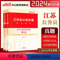 历年真题[申论+行测] [正版]江苏省考历年真题卷2024江苏省公务员考试用书申论行测历年真题abcd全真模拟试卷202