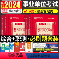 A类[综合应用+职业能力]必刷题 [正版]事业单位考试用书2024事业单位abcde类库课职业能力倾向测验必刷2000题