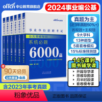 2024新版公共基础知识学霸必刷6000题套装 [正版]中公事业编事业单位编制考试资料2024公共基础知识6000题公基