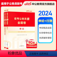 [考前甄选金题卷]申论+行测 2本 [正版]公考刷题2024省考公务员考试用书考前甄选金题卷申论行测考前冲刺预测试卷题库