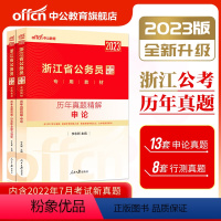 浙江公务员[申论+行测]历年真题 [正版]2024浙江省公务员考试用书申论行测历年真题试卷浙江省考题库刷题资料浙江公务员