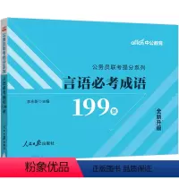 言语必考成语199条 [正版]中公公考公务员联考用书2023公务员联考提分系列申论必考热点19个成语199实词199常识