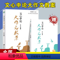 [正版] 2022年公务员考试 文心申论大作文教案 文心 一线名师 国考省考联考通用江苏浙江安徽上海山东广东湖南江