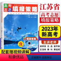 江苏省 江苏高考志愿填报策略 [正版]高考志愿填报指南2024江苏新高考填报志愿策略 谢承俊 高中报考大学专业解读与选择