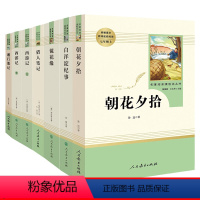 [全套7册]七年级上册必读(人教版) [正版]朝花夕拾鲁迅原著西游记七年级上册必读课外书全套白洋淀纪事猎人笔记湘行散记人