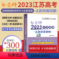 高考志愿填报策略 江苏省 [正版]2023江苏高考志愿填报策略郁老师郁乃标主编江苏人民出版社出版江苏教育考试院资料汇编报