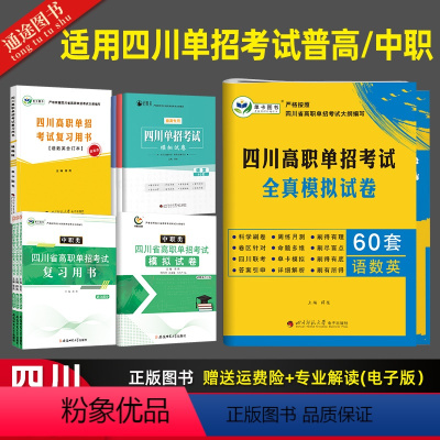 [中职套装]模拟卷+复习书 四川省 [正版]2024年四川省高职单招考试复习资料全真模拟试卷60套语文数学英语知识点考点