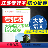 [正版] 江苏省普通高校专转本考试用书 南大专转本 大学语文考试核心密卷 南京大学出版社