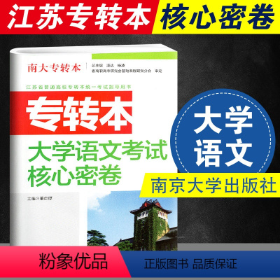 [正版] 江苏省普通高校专转本考试用书 南大专转本 大学语文考试核心密卷 南京大学出版社