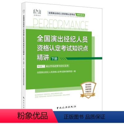 [正版]2023新版 全国演出经纪人员资格认定考试知识点精讲(下册)科目二:演出市场政策与经纪实务 演出经纪人考试辅导