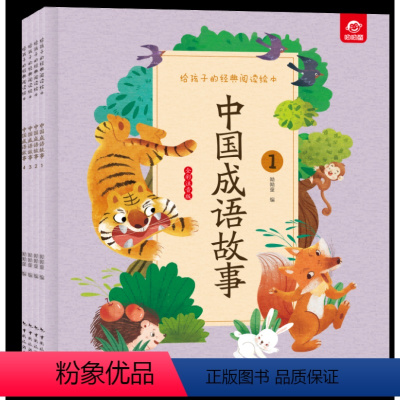 (全4册)中国成语故事 [正版]呦呦童 给孩子的经典阅读绘本安徒生童话格林童话三字经一千零一夜彼得兔的故事小学生阅读课外