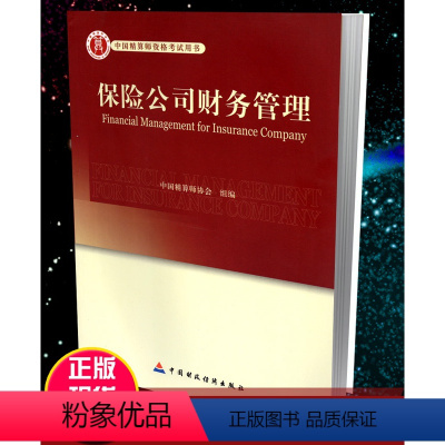 [正版]高级精算师资格考试用书 保险公司财务管理 中国精算师协会 组编 中国财政经济出版社