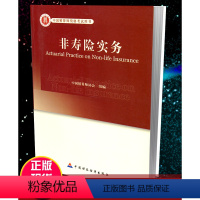 [正版]高级精算师资格考试用书 非寿险实务 中国精算师协会 组编 中国财政经济出版社 精算师资格证考试