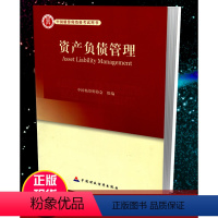 [正版]高级精算师资格考试用书 资产负债管理 中国精算师协会 组编 中国财政经济出版社