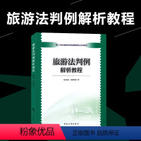 [正版]多省旅游法判例解析教程 杨富斌 杨洪浦著 高级导游考试 旅游法颁布实施以来全国各地人民法院已判决生效的30个典