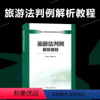 [正版]多省旅游法判例解析教程 杨富斌 杨洪浦著 高级导游考试 旅游法颁布实施以来全国各地人民法院已判决生效的30个典