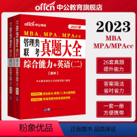 真题大全[综合能力+英语(二)]26套真题+视频解析 [正版]2023年MBA MPA MPAcc管理类联考综合能力英语