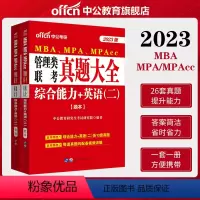 真题大全[综合能力+英语(二)]26套真题+视频解析 [正版]2023年MBA MPA MPAcc管理类联考综合能力英语