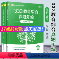 [正版]徐影2021考研 333教育综合真题汇编 凯程教育硕士历年真题徐影凯程教育学考研教育硕士考研333教育