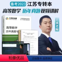 高等数学真题视频精讲+真题试卷 全额支付 [正版]备考2023 江苏专转本高等数学历年真题视频课讲解 专转本数学 江苏理