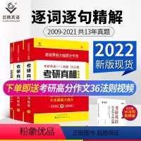 [正版]新版2022年考研真相考研英语一历年真题高分突破考前冲刺版2009-2021真题详解考研真相历年真题解析可