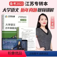 大学语文真题视频精讲+真题试卷 全额支付 [正版]备考2023 江苏专转本大学语文历年真题视频课讲解 专转本语文 江苏文