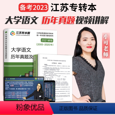 大学语文真题视频精讲+真题试卷 全额支付 [正版]备考2023 江苏专转本大学语文历年真题视频课讲解 专转本语文 江苏文