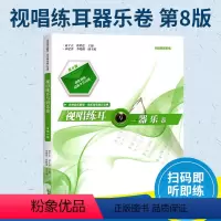 [正版] 视唱练耳与声乐器乐卷 第八版 俞子正 郑世连 主编 南京师范大学出版社 走进音乐殿堂 高考视唱练耳书