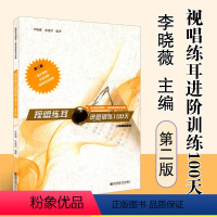 [正版]视唱练耳进阶训练100天 第2版 李晓薇 朱建萍 着 音乐理论 艺术 南京师范大学出版社