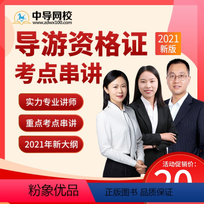 四科全套笔试-考点串讲 全额支付 [正版]中导网校2023导游资格考试课程重难点考点串讲21年视频政策与法律法规导游业务