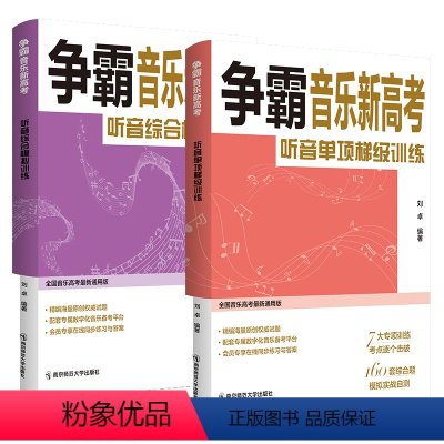 [正版]争霸音乐新高考 听音单项梯级训练专项、听音综合模拟训练(塑封装全2册)南京师范大学出版社 书籍