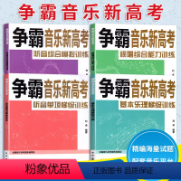 [正版]争霸音乐新高考视唱综合能力训练 基本乐理梯级训练 听音单项梯级训练 听音综合模拟训练南京师范大学出版社