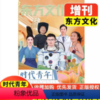 新书[增刊]东方文化:时代青年 [正版]2024作文合唱团高中语文作文素材中华典籍小人物佳人看电影名人先生名言名著意象大