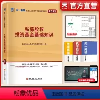 [正版]天一2022基金从业考试投资基金基础2022私募股权投资基金基础知识要点与法律法规汇编 科目三股权基金从业考试